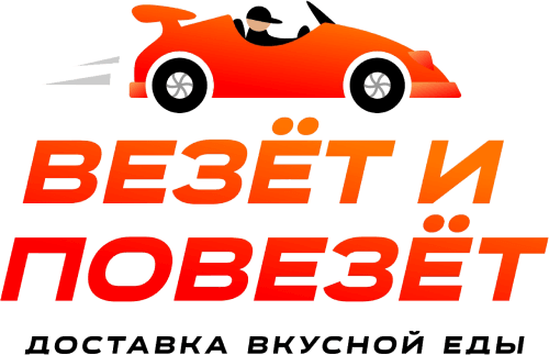 Везёт и повезёт